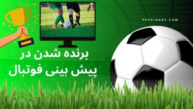 ترفند برنده شدن در پیش بینی فوتبال به همراه معرفی سایت های معتبر