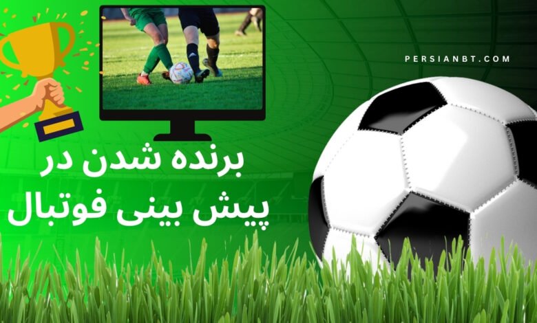 ترفند برنده شدن در پیش بینی فوتبال به همراه معرفی سایت های معتبر